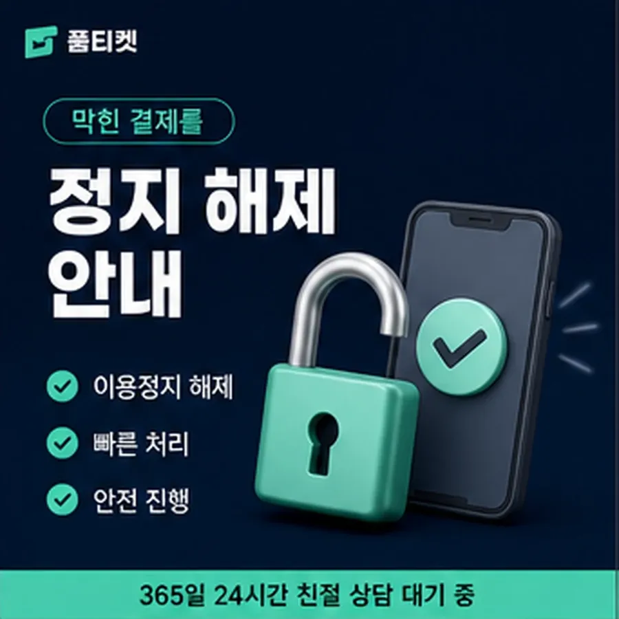 품티켓 sk 회선의 소액결제 수수료 기준이 되는 항목 안내 이미지