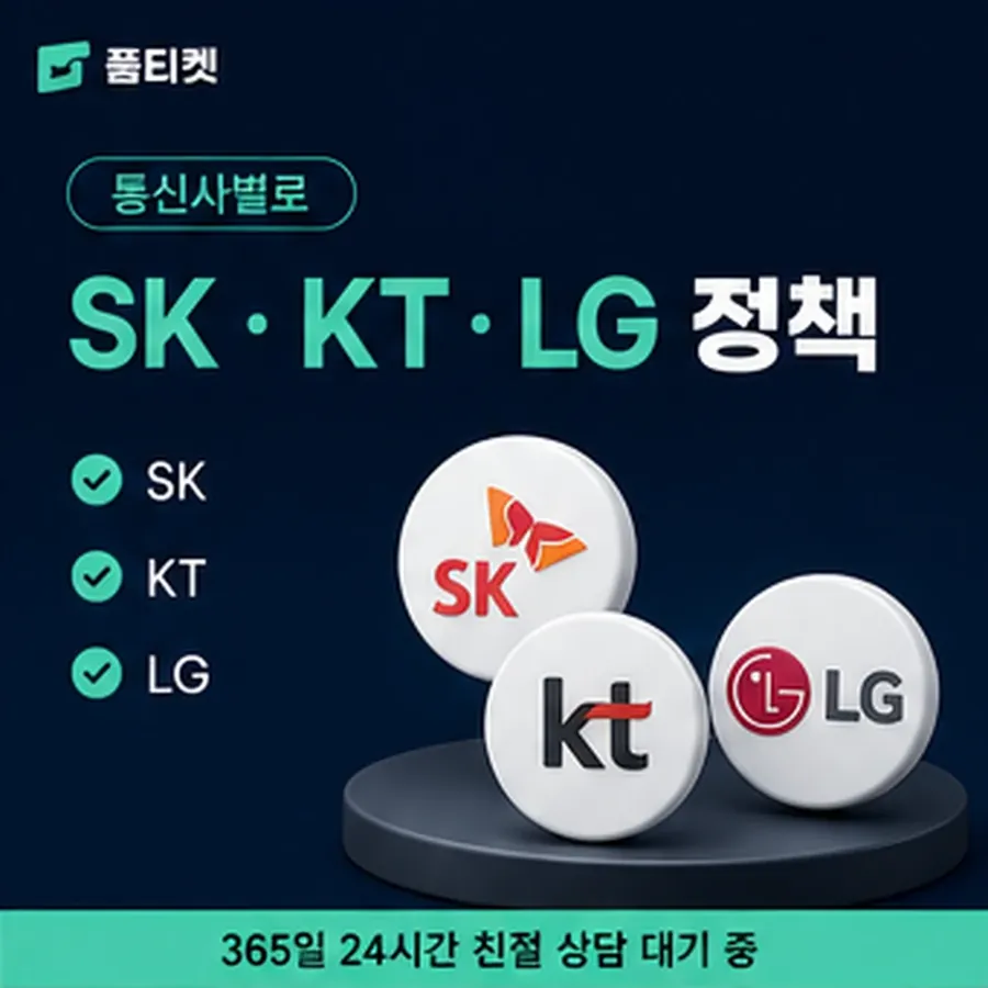 품티켓 sk 회선의 소액결제 수수료 금액이 매겨지는 방식 안내 이미지